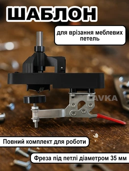 Кондуктор для мебельных петель Lavka, шаблон для петель 35 мм со струбциной 2102254202