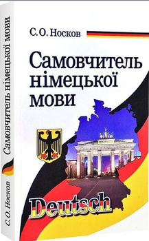 Самовчитель німецької мови Носков Арій