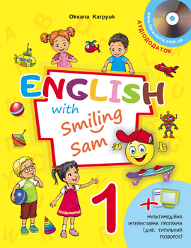 Английский язык 1 класс Карпюк Учебник English with Smiling Sam