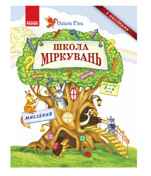 Школа Міркувань Навчальний посібник для дошкільних навчальних закладів. Мислення