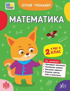 Математика Летний тренажер Я иду во 2 класс Задания на лето