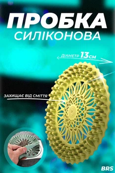 Пробка для слива фильтр сетка для раковины силиконовая BRS Yellow Mix