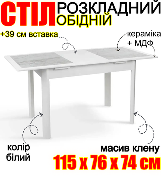 Раскладной обеденный кухонный стол с керамической столешницей и массивом клёна 115 см + вставка 39 см стильный модерн для дома кафе ресторана устойчивый к царапинам и влаге Мираж белый