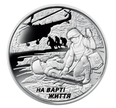 Монета 10 гривень На варті життя (присвячується військовим медикам)