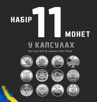 Набір з 11 обігових пам’ятних монет 10 грн серії ЗСУ 2022-2025 в капсулах