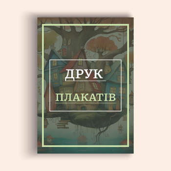 Плакат А5 (14,8х21), под заказ, с ламинацией, 170г/м2