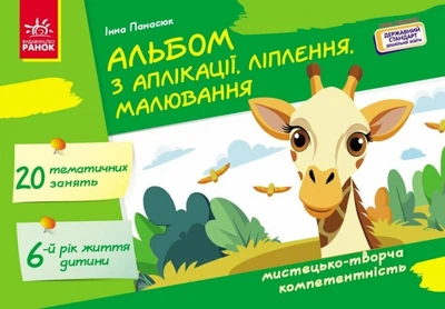 Альбом з аплікації, ліплення, малювання. Для дитини 6-го року життя. Панасюк І.С.