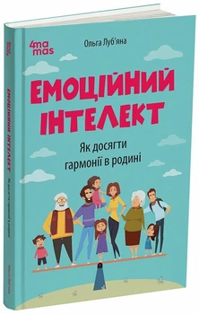 Книга Емоційний інтелект. Як досягти гармонії в родині - Луб’яна О. (Украинский язык)