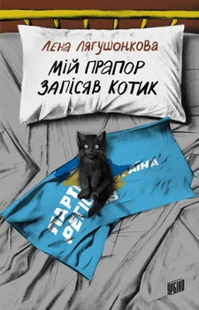 Мій прапор запісяв котик - Л. Лягушонкова (9786178618001)