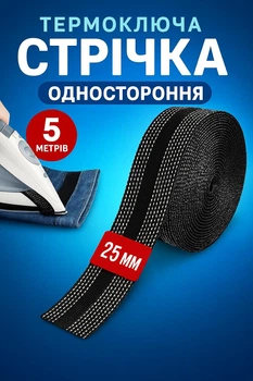 Клеевая лента для подшивания утюгом одежды штанов термолента для ткани Черная 5м
