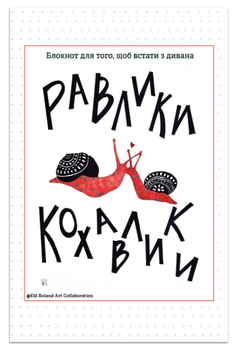 Книга Равлики-кохавлики. Блокнот для того, щоб встати з дивана. Автор - Наталія Васильєва (Відкриття)
