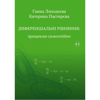 Диференціальні рівняння: працюємо самостійно : Навчальний посібник. Ч. І. Звичайні диференціальні рі. Лиходєєва Г. В. Центр учбової літератури