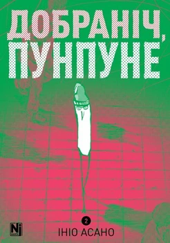 Добраніч, Пунпуне. Том 2. Ініо Асано. Nasha idea