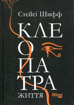 Клеопатра. Життя. Стейсі Шифф. ФАБУЛА