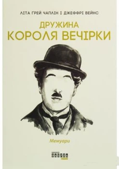 Дружина короля вечірки: мемуарі. Літа Грей Чаплін, Джефрі Вейнс. Фабула
