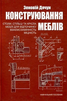 Конструювання меблів. Частина 2. Столи, стільці та крісла меблі для відпочинку взаємозамінність, міцність*. Дячун Зеновій. Києво-Могилянська академія