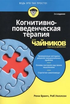 Когнитивно-поведенческая терапия для чайников, 2-е. Рена Бранч, Роб Уиллсон. Науковий світ