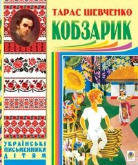 Кобзарик. Шевченко Т. Навчальна книга - Богдан