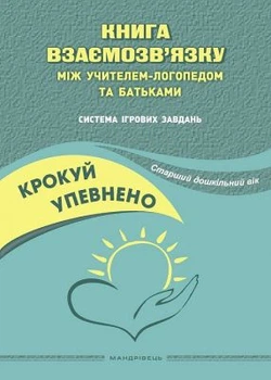 Крокуй упевнено. Книга взаємозв’язку між учителем-логопедом та батьками. Система ігрових завдань. Старший дошкільний вік. Мандрівець