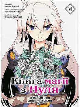Книга магії з Нуля. Частина VI. Molfar Comics