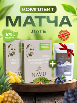 Матча ананас японський зелений чай матча латте Navu на мигдальному молоці і кукурудзяних рослинних вершках порошковий matcha молочний коктейль квітковий мілкшейк натуральний 2+1 анчан чорниця ягідний у подарунок