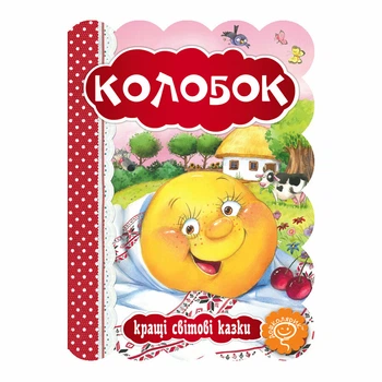 Книга издательства Школа "Кращі світові казки" - "Колобок" картонная (978-966-429-325-6)