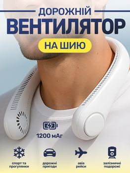 Портативный дорожный вентилятор на шею аккумуляторный белый JoyPro FAN-01 usb 1200 mAh нашейный трехскоростной мини кулер для шеи головы лица безлопастные вентиляторы юсб компактные