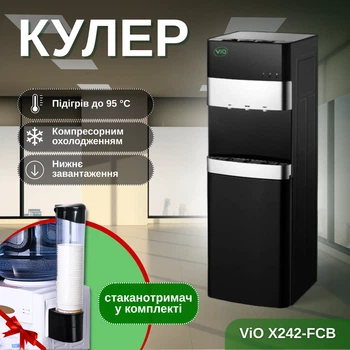 Кулер для води ViO X242-FCB з компресорним охолодженням та нижнім завантаженням бутля чорний + стаканотримач