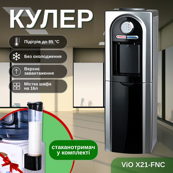 Кулер для воды ViO X21-FNC без охлаждения со шкафчиком + стаканодержатель