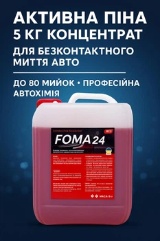Пена для авто FOMA24 5 кг активная концентрированная 80 моек для СТО и домашнего использования