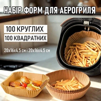 Комплект круглих та квадратних пергаментних форм для аерогриля / духовки / мультипечі Cuire одноразовий пергаментний папір для випічки / запікання / м'яса / риби / овочів, 200 шт (100+100), 20х16х4.5 см і 20х16х4.5 см, бежевий (110619108)
