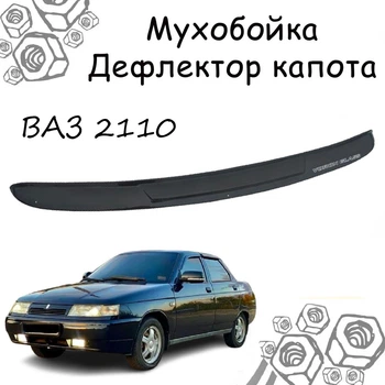 Дефлектор капота на ВАЗ 2110 Мухобойка.