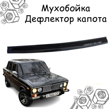 Дефлектор капота на ВАЗ 2106 с 1976-2006г Мухобойка.