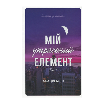 Книга Мой потерянный элемент. Том 1 Акация Блэк