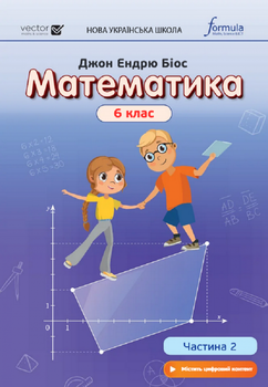 Математика НУШ 6 клас. Підручник. Частина 2