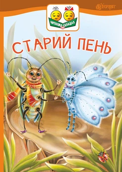 Старий пень : оповідання (читаємо по складах) - Паронова Віра Іванівна (арт. 978-966-10-5029-6)