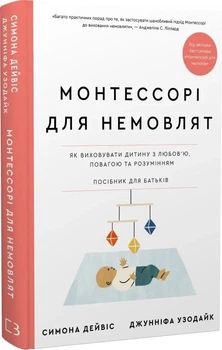 Книга "Монтессорі для немовлят" - Симона Дейвіс, Джунніфа Узодіке