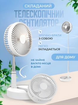 Вентилятор телескопический на аккумуляторе складной вентилятор настольный и напольный BRS White