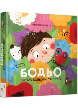 Бодьо вивчає кольори та звуки - Галевська-Кустра Марта - 978-617-845-206-3