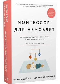 Монтессорі для немовлят. Як виховувати дитину з любов’ю, повагою та розумінням. Посібник для батьків - Дейвіс Симона - (9786175483817)