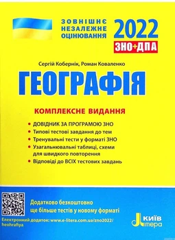 ЗНО 2022 География Комплексное издание Коберник Литера