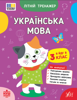 Літній тренажер Я йду в 3 клас Українська мова Робочий зошит з вправами для літніх канікул