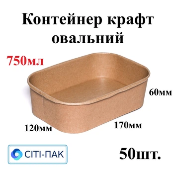 Контейнер крафт овальный 750мл (верх 170*120*60мм) (50шт) Цена за контейнер, крышки продаются отдельно