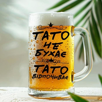 Келих для пива "Тато не бухає, Тато відпочиває" (006)