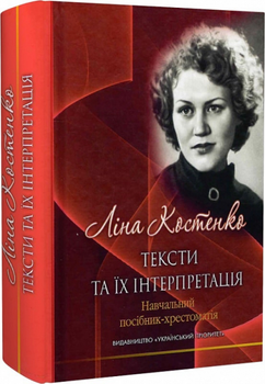Ліна Костенко: тексти та їх інтер. Григорій Клочек. Український пріоритет