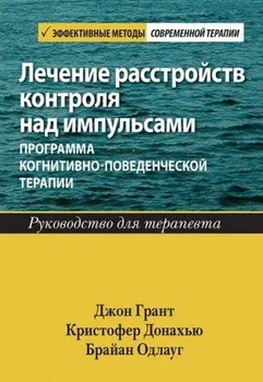 Лечение расстройств контроля над импульсами: программа когнитивно-поведенческой терапии. Руководство для терапевта. Джон Е. Грант, Крістофер Б. Донахью, Брайан Л. Одлауг. Діалектика