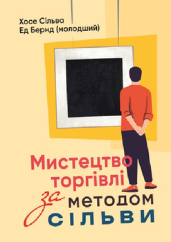 Мистецтво торгівлі за методом Сільві. Хосе Сільва. Центр учбової літератури