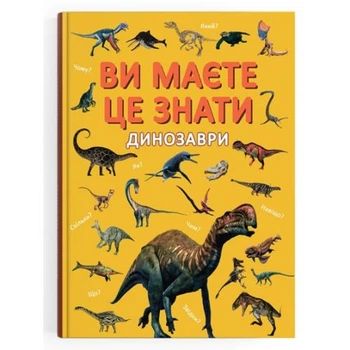 Книга Вы должны это знать Динозавры новая литература для детей энциклопедия о динозаврах