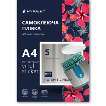 Самоклеюча плівка для лазерного друку My Print PET водостійка, А4, 5 листів, потерте срібло (11398)
