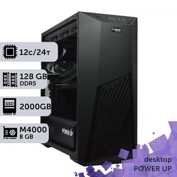 Рабочая станция PowerUp Desktop #693 Ryzen 9 9900x / 128 GB / SSD 2TB / NVIDIA Quadro M4000 8GB специализированная вычислительная графическая система для архитекторов и инженеров